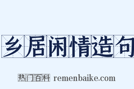 乡居闲情造句是什么意思的图片